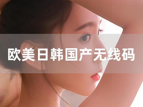 国产日韩欧美区别,文化交融下的视觉盛宴